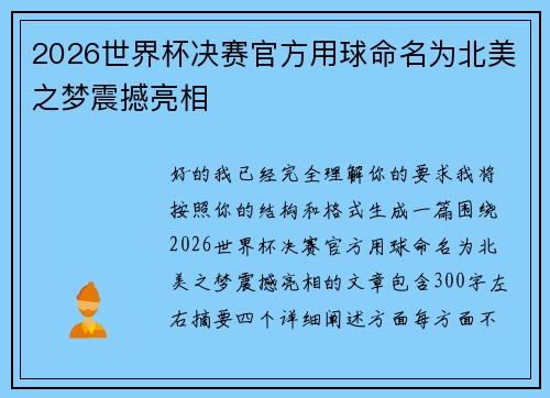 2026世界杯决赛官方用球命名为北美之梦震撼亮相 2026世界杯决赛官方用球命名为北美之梦震撼亮相