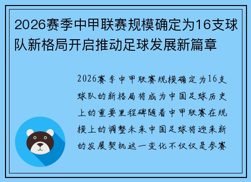 2026赛季中甲联赛规模确定为16支球队新格局开启推动足球发展新篇章 2026赛季中甲联赛规模确定为16支球队新格局开启推动足球发展新篇章