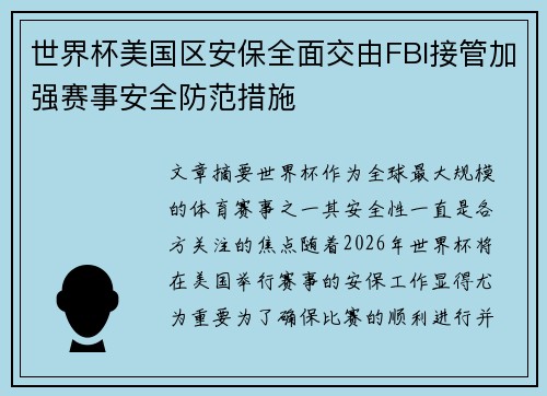 世界杯美国区安保全面交由FBI接管加强赛事安全防范措施 世界杯美国区安保全面交由FBI接管加强赛事安全防范措施
