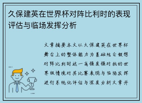 久保建英在世界杯对阵比利时的表现评估与临场发挥分析