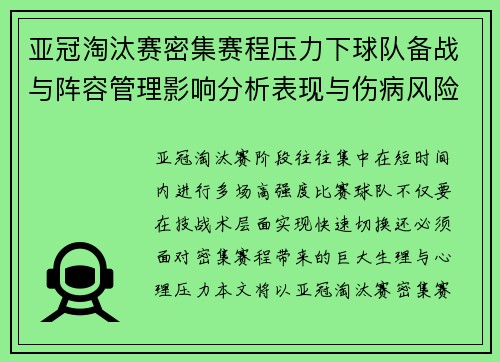 亚冠淘汰赛密集赛程压力下球队备战与阵容管理影响分析表现与伤病风险 亚冠淘汰赛密集赛程压力下球队备战与阵容管理影响分析表现与伤病风险