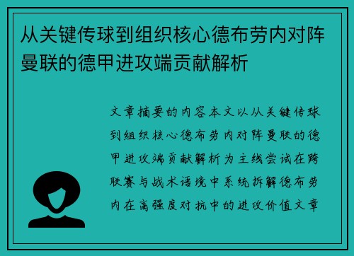 从关键传球到组织核心德布劳内对阵曼联的德甲进攻端贡献解析 从关键传球到组织核心德布劳内对阵曼联的德甲进攻端贡献解析