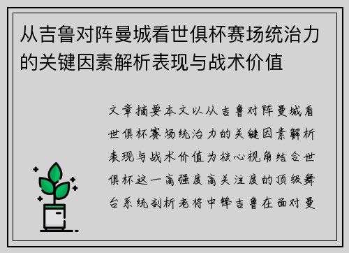 从吉鲁对阵曼城看世俱杯赛场统治力的关键因素解析表现与战术价值 从吉鲁对阵曼城看世俱杯赛场统治力的关键因素解析表现与战术价值