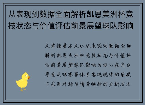 从表现到数据全面解析凯恩美洲杯竞技状态与价值评估前景展望球队影响 从表现到数据全面解析凯恩美洲杯竞技状态与价值评估前景展望球队影响