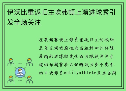 伊沃比重返旧主埃弗顿上演进球秀引发全场关注 伊沃比重返旧主埃弗顿上演进球秀引发全场关注
