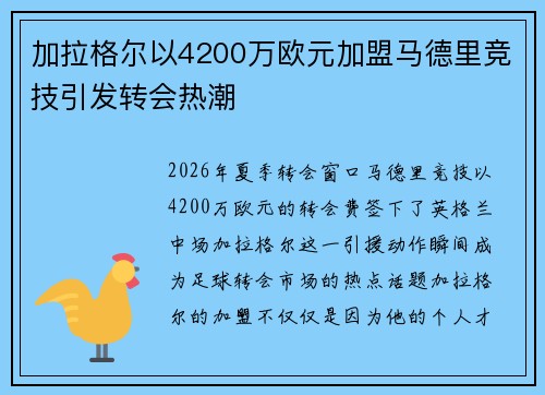加拉格尔以4200万欧元加盟马德里竞技引发转会热潮 加拉格尔以4200万欧元加盟马德里竞技引发转会热潮