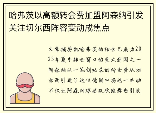 哈弗茨以高额转会费加盟阿森纳引发关注切尔西阵容变动成焦点 哈弗茨以高额转会费加盟阿森纳引发关注切尔西阵容变动成焦点
