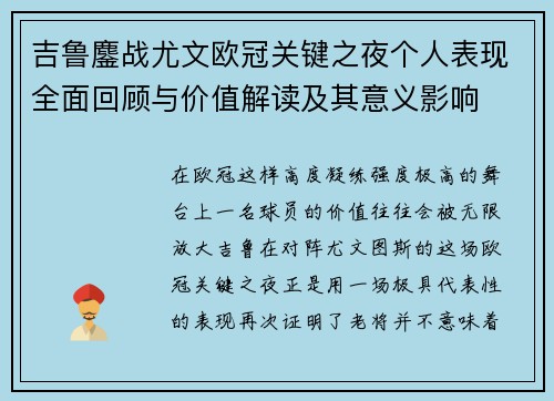 吉鲁鏖战尤文欧冠关键之夜个人表现全面回顾与价值解读及其意义影响 吉鲁鏖战尤文欧冠关键之夜个人表现全面回顾与价值解读及其意义影响