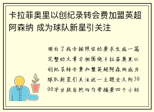 卡拉菲奥里以创纪录转会费加盟英超阿森纳 成为球队新星引关注 卡拉菲奥里以创纪录转会费加盟英超阿森纳 成为球队新星引关注