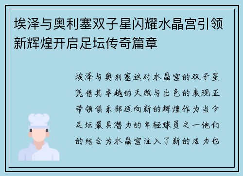 埃泽与奥利塞双子星闪耀水晶宫引领新辉煌开启足坛传奇篇章 埃泽与奥利塞双子星闪耀水晶宫引领新辉煌开启足坛传奇篇章
