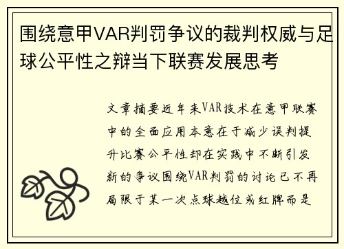 围绕意甲VAR判罚争议的裁判权威与足球公平性之辩当下联赛发展思考 围绕意甲VAR判罚争议的裁判权威与足球公平性之辩当下联赛发展思考