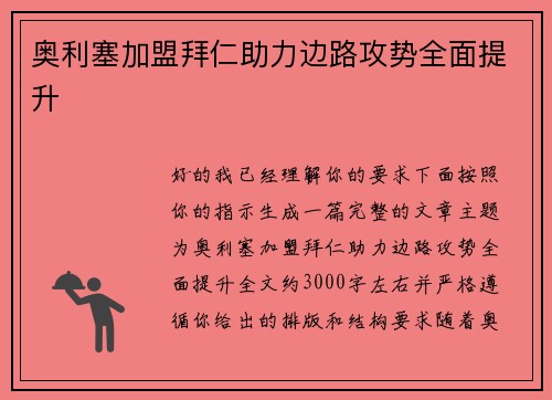 奥利塞加盟拜仁助力边路攻势全面提升 奥利塞加盟拜仁助力边路攻势全面提升