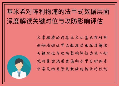 基米希对阵利物浦的法甲式数据层面深度解读关键对位与攻防影响评估 基米希对阵利物浦的法甲式数据层面深度解读关键对位与攻防影响评估