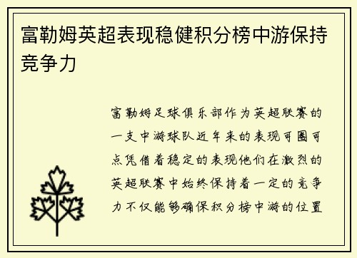 富勒姆英超表现稳健积分榜中游保持竞争力 富勒姆英超表现稳健积分榜中游保持竞争力