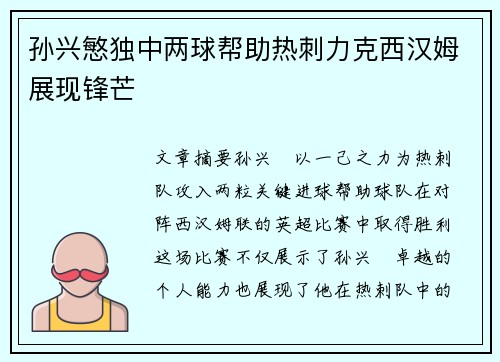 孙兴慜独中两球帮助热刺力克西汉姆展现锋芒 孙兴慜独中两球帮助热刺力克西汉姆展现锋芒