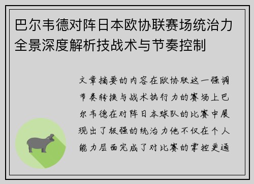 巴尔韦德对阵日本欧协联赛场统治力全景深度解析技战术与节奏控制 巴尔韦德对阵日本欧协联赛场统治力全景深度解析技战术与节奏控制
