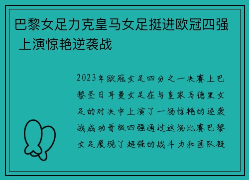 巴黎女足力克皇马女足挺进欧冠四强 上演惊艳逆袭战 巴黎女足力克皇马女足挺进欧冠四强 上演惊艳逆袭战