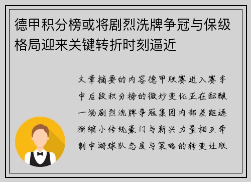 德甲积分榜或将剧烈洗牌争冠与保级格局迎来关键转折时刻逼近 德甲积分榜或将剧烈洗牌争冠与保级格局迎来关键转折时刻逼近