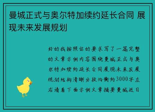 曼城正式与奥尔特加续约延长合同 展现未来发展规划 曼城正式与奥尔特加续约延长合同 展现未来发展规划
