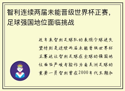 智利连续两届未能晋级世界杯正赛,足球强国地位面临挑战 智利连续两届未能晋级世界杯正赛,足球强国地位面临挑战