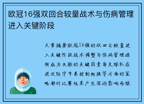 欧冠16强双回合较量战术与伤病管理进入关键阶段 欧冠16强双回合较量战术与伤病管理进入关键阶段