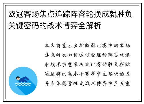 欧冠客场焦点追踪阵容轮换成就胜负关键密码的战术博弈全解析 欧冠客场焦点追踪阵容轮换成就胜负关键密码的战术博弈全解析