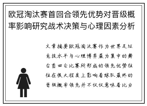 欧冠淘汰赛首回合领先优势对晋级概率影响研究战术决策与心理因素分析 欧冠淘汰赛首回合领先优势对晋级概率影响研究战术决策与心理因素分析