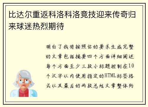 比达尔重返科洛科洛竞技迎来传奇归来球迷热烈期待 比达尔重返科洛科洛竞技迎来传奇归来球迷热烈期待