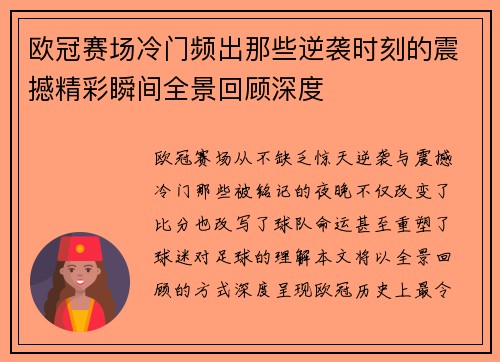 欧冠赛场冷门频出那些逆袭时刻的震撼精彩瞬间全景回顾深度 欧冠赛场冷门频出那些逆袭时刻的震撼精彩瞬间全景回顾深度