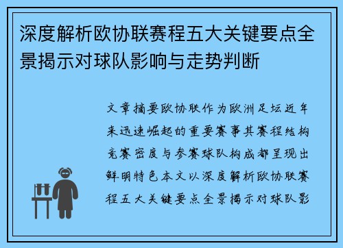 深度解析欧协联赛程五大关键要点全景揭示对球队影响与走势判断 深度解析欧协联赛程五大关键要点全景揭示对球队影响与走势判断