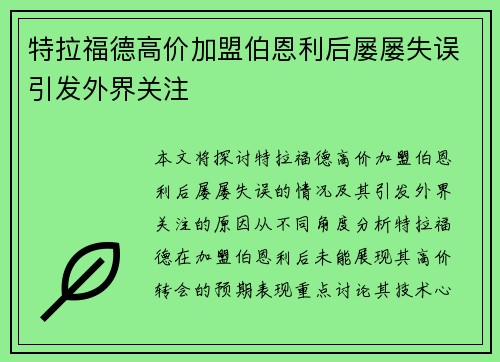 特拉福德高价加盟伯恩利后屡屡失误引发外界关注 特拉福德高价加盟伯恩利后屡屡失误引发外界关注