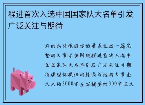 程进首次入选中国国家队大名单引发广泛关注与期待 程进首次入选中国国家队大名单引发广泛关注与期待