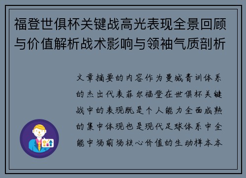 福登世俱杯关键战高光表现全景回顾与价值解析战术影响与领袖气质剖析 福登世俱杯关键战高光表现全景回顾与价值解析战术影响与领袖气质剖析