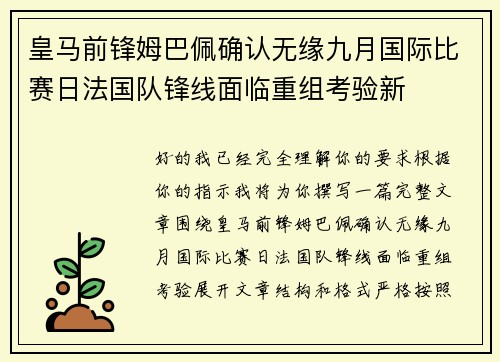 皇马前锋姆巴佩确认无缘九月国际比赛日法国队锋线面临重组考验新 皇马前锋姆巴佩确认无缘九月国际比赛日法国队锋线面临重组考验新