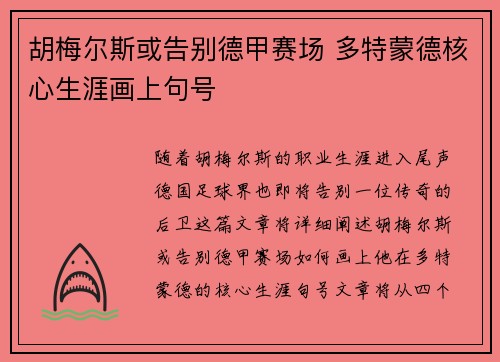 胡梅尔斯或告别德甲赛场 多特蒙德核心生涯画上句号 胡梅尔斯或告别德甲赛场 多特蒙德核心生涯画上句号