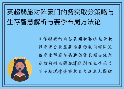 英超弱旅对阵豪门的务实取分策略与生存智慧解析与赛季布局方法论 英超弱旅对阵豪门的务实取分策略与生存智慧解析与赛季布局方法论