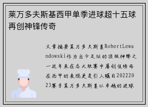 莱万多夫斯基西甲单季进球超十五球再创神锋传奇 莱万多夫斯基西甲单季进球超十五球再创神锋传奇