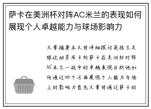 萨卡在美洲杯对阵AC米兰的表现如何展现个人卓越能力与球场影响力 萨卡在美洲杯对阵AC米兰的表现如何展现个人卓越能力与球场影响力