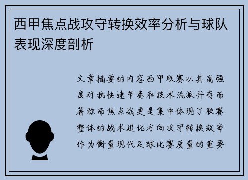 西甲焦点战攻守转换效率分析与球队表现深度剖析 西甲焦点战攻守转换效率分析与球队表现深度剖析