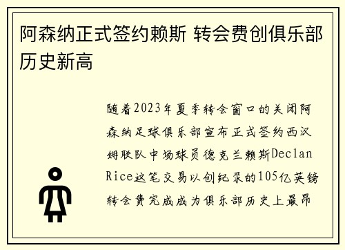 阿森纳正式签约赖斯 转会费创俱乐部历史新高 阿森纳正式签约赖斯 转会费创俱乐部历史新高