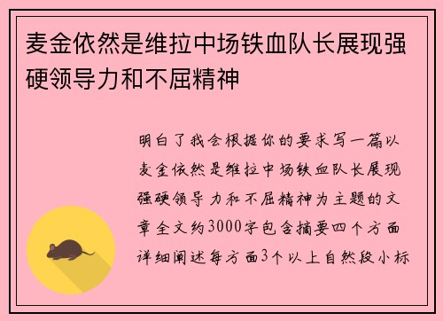 麦金依然是维拉中场铁血队长展现强硬领导力和不屈精神 麦金依然是维拉中场铁血队长展现强硬领导力和不屈精神