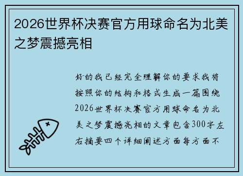 2026世界杯决赛官方用球命名为北美之梦震撼亮相 2026世界杯决赛官方用球命名为北美之梦震撼亮相