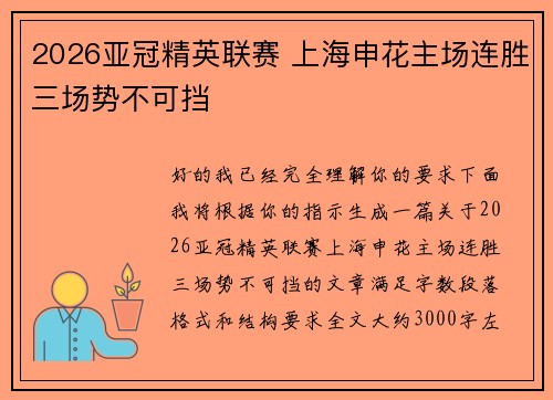 2026亚冠精英联赛 上海申花主场连胜三场势不可挡 2026亚冠精英联赛 上海申花主场连胜三场势不可挡