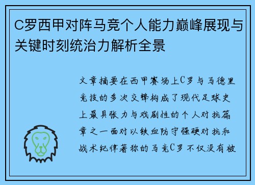 C罗西甲对阵马竞个人能力巅峰展现与关键时刻统治力解析全景 C罗西甲对阵马竞个人能力巅峰展现与关键时刻统治力解析全景