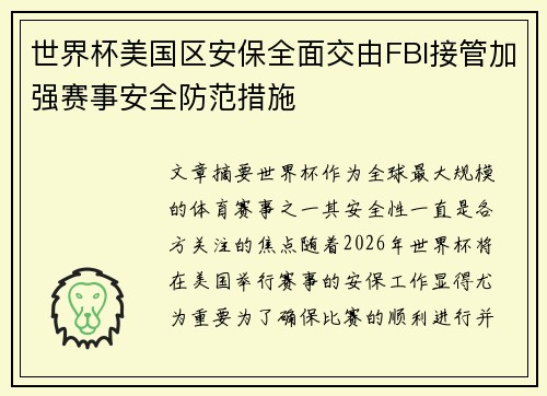 世界杯美国区安保全面交由FBI接管加强赛事安全防范措施 世界杯美国区安保全面交由FBI接管加强赛事安全防范措施