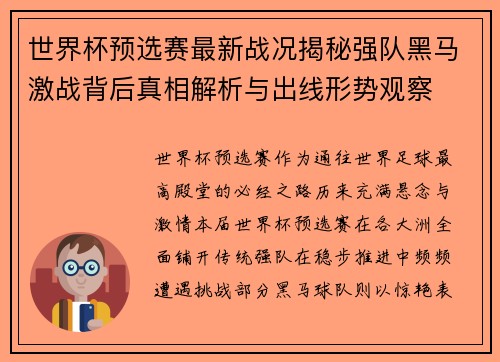 世界杯预选赛最新战况揭秘强队黑马激战背后真相解析与出线形势观察 世界杯预选赛最新战况揭秘强队黑马激战背后真相解析与出线形势观察