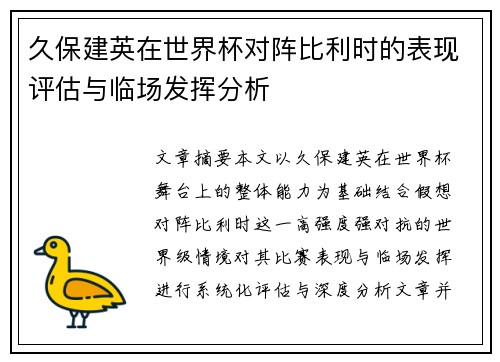 久保建英在世界杯对阵比利时的表现评估与临场发挥分析 久保建英在世界杯对阵比利时的表现评估与临场发挥分析
