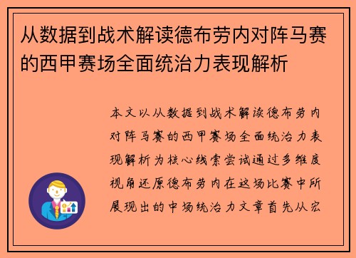 从数据到战术解读德布劳内对阵马赛的西甲赛场全面统治力表现解析 从数据到战术解读德布劳内对阵马赛的西甲赛场全面统治力表现解析