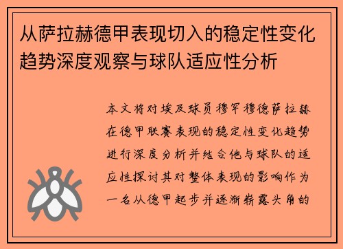 从萨拉赫德甲表现切入的稳定性变化趋势深度观察与球队适应性分析 从萨拉赫德甲表现切入的稳定性变化趋势深度观察与球队适应性分析