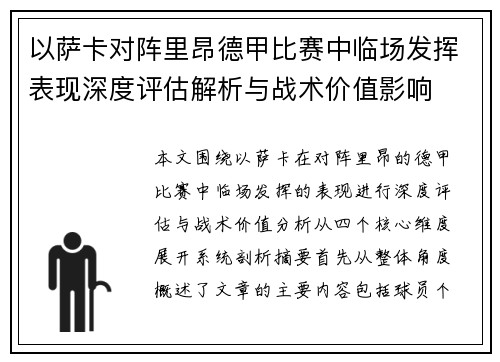 以萨卡对阵里昂德甲比赛中临场发挥表现深度评估解析与战术价值影响 以萨卡对阵里昂德甲比赛中临场发挥表现深度评估解析与战术价值影响